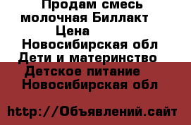 Продам смесь молочная Биллакт. › Цена ­ 100 - Новосибирская обл. Дети и материнство » Детское питание   . Новосибирская обл.